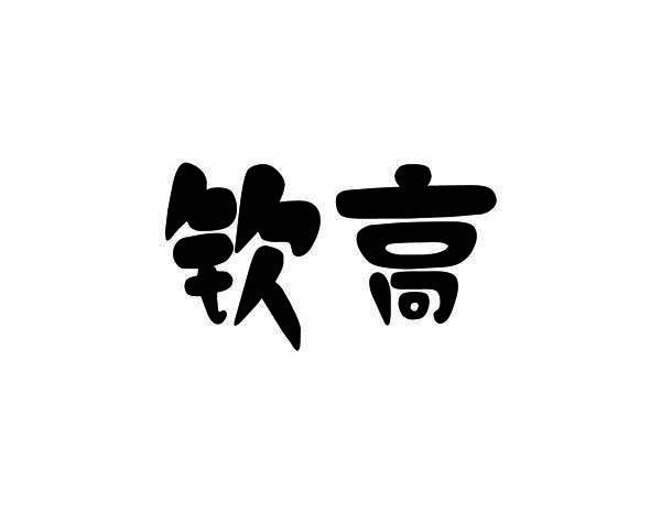 钦高