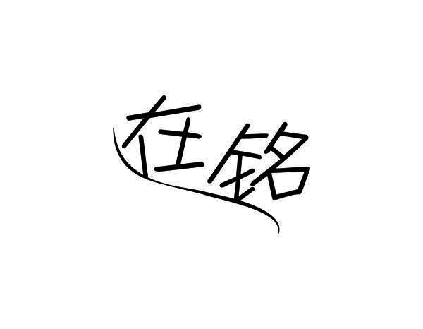 在铭