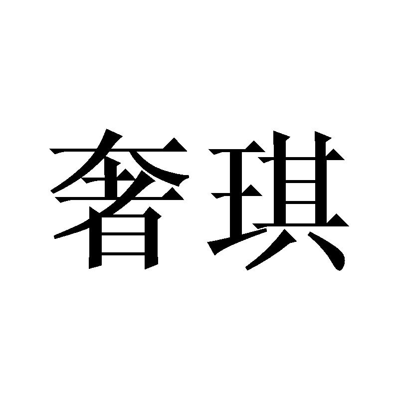 奢琪