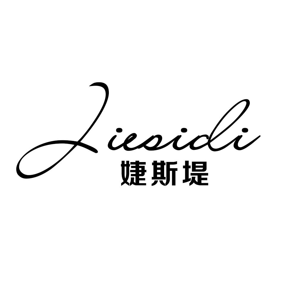 婕斯堤