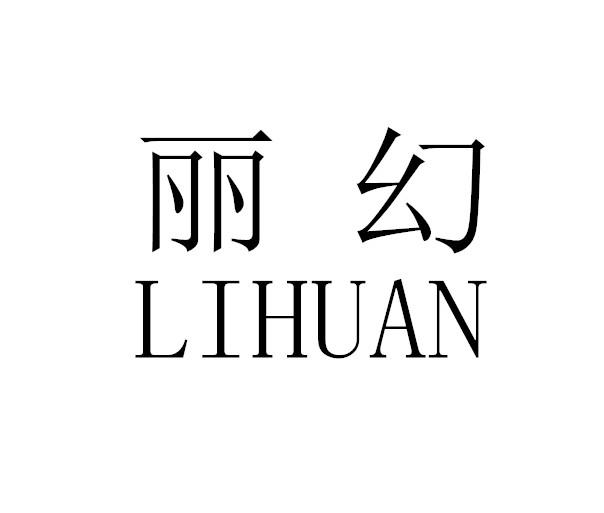 丽幻