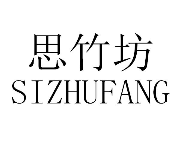 思竹坊