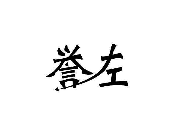 誉左