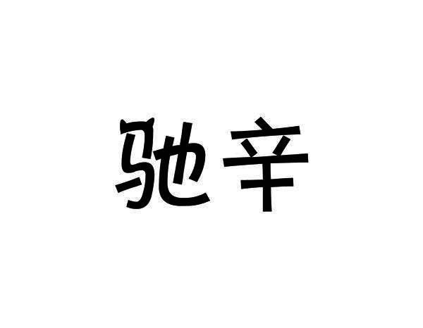 驰辛