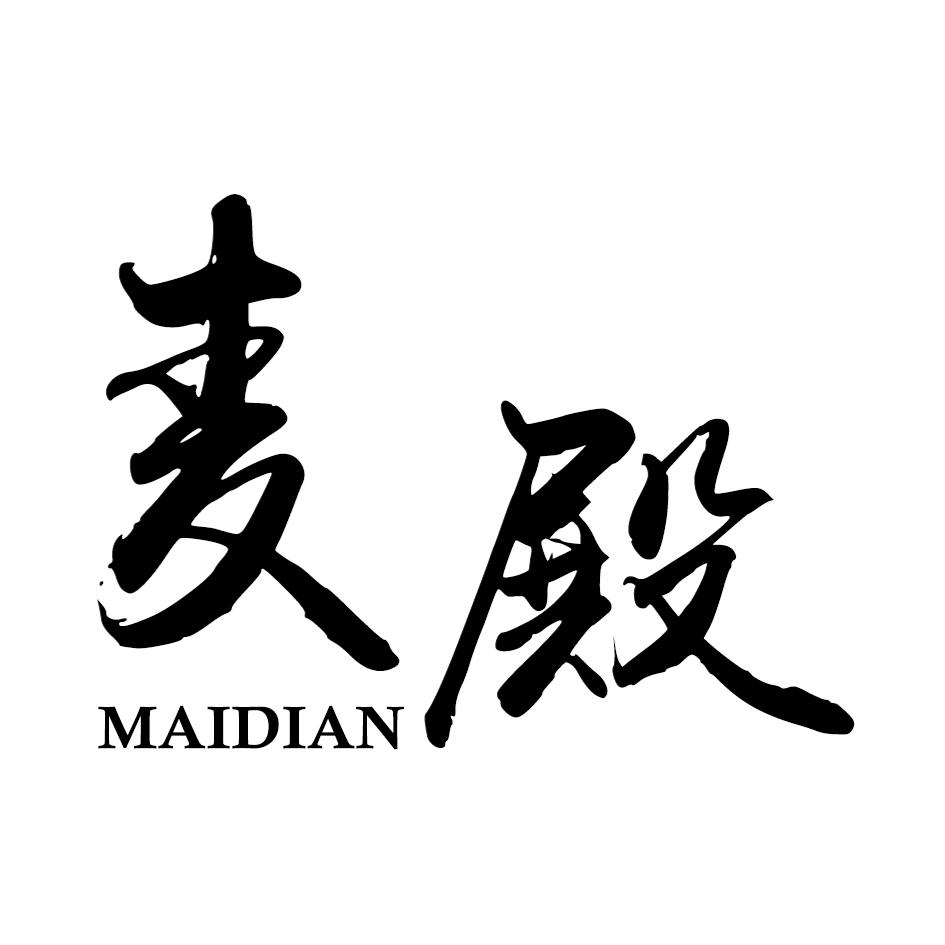 麦殿
