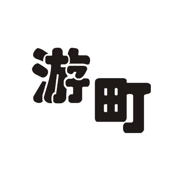 游町