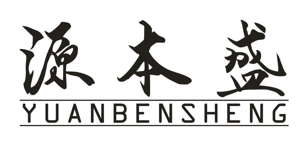 源本盛