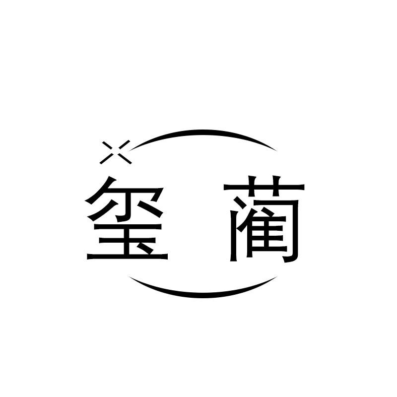 玺蔺