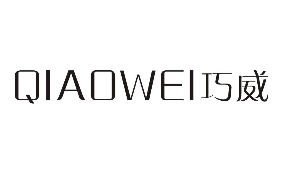 巧威QIAOWEI
