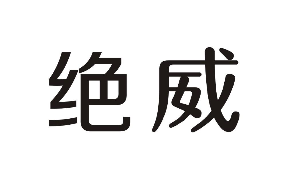 绝威