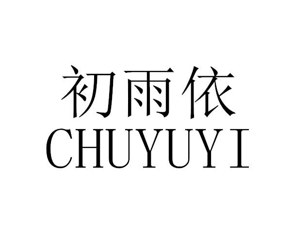 初雨依