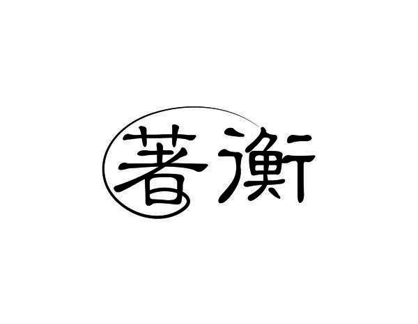 著衡