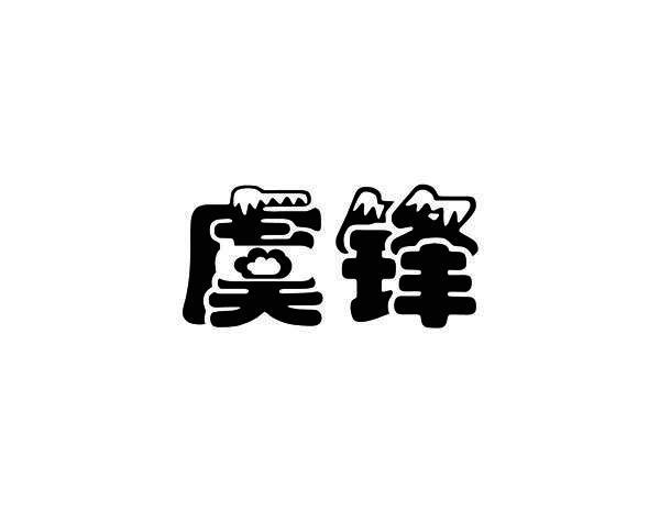 虞锋