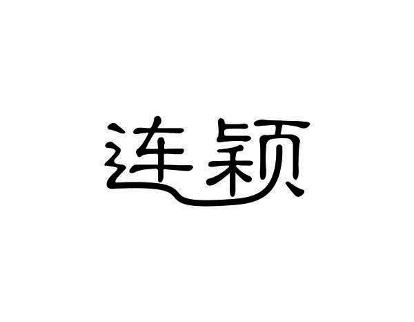 连颖