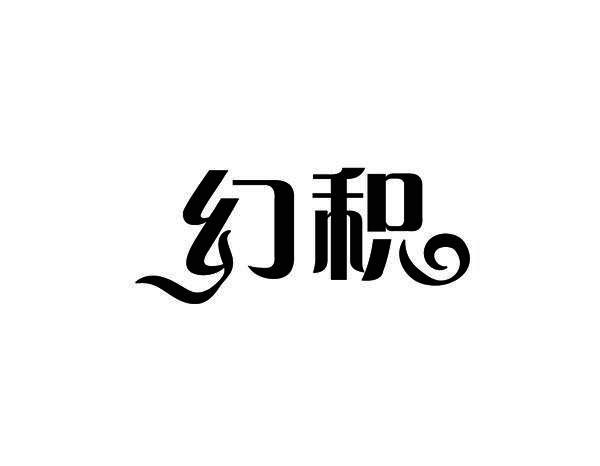 幻积