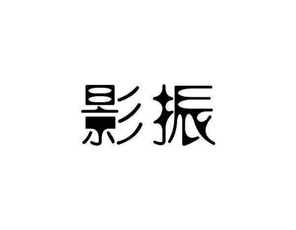 影振