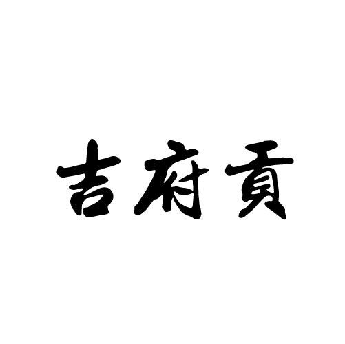 吉府贡