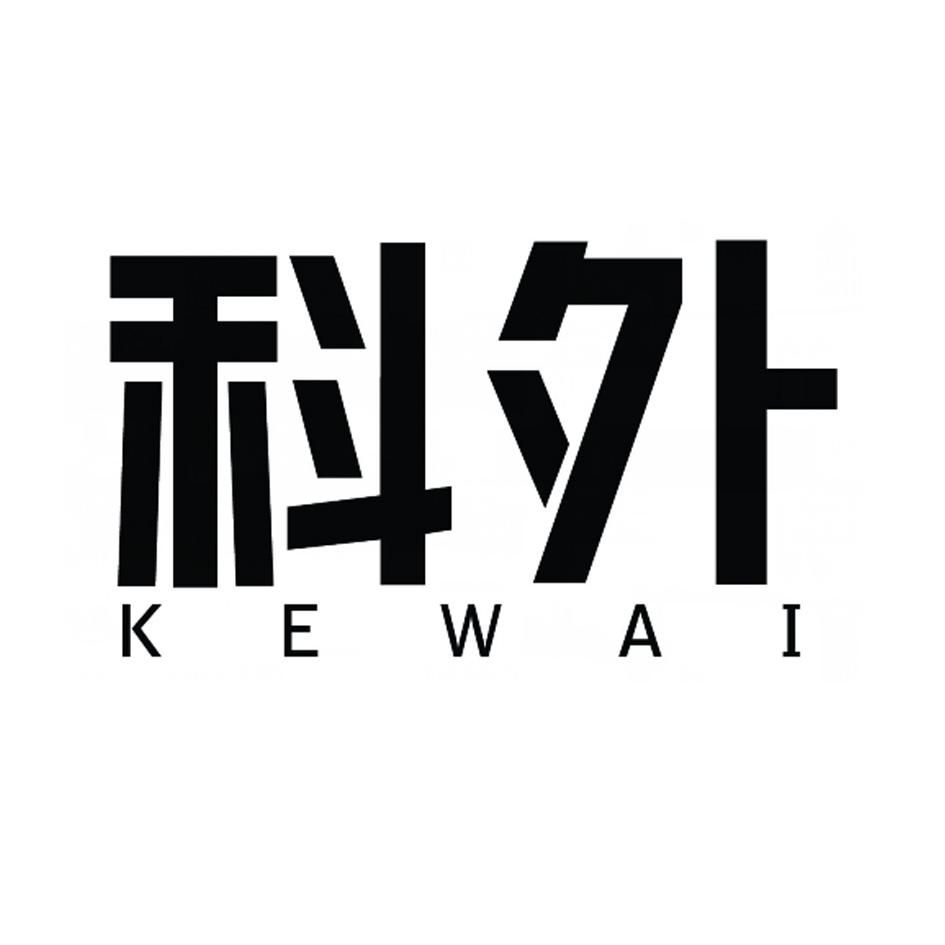科外 