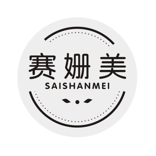 赛珊美