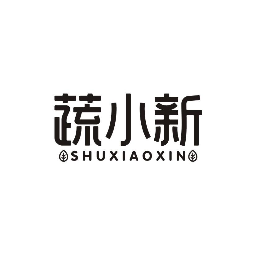 蔬小新