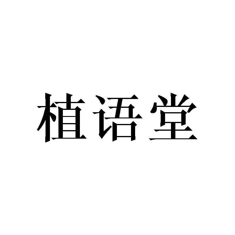 植语堂