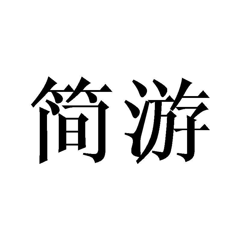 简游