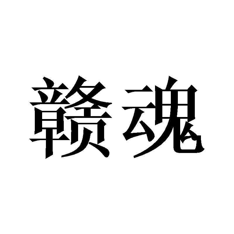 赣魂