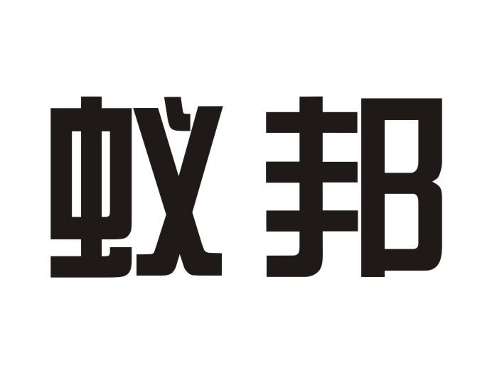 蚁邦