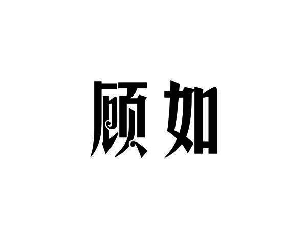 顾如