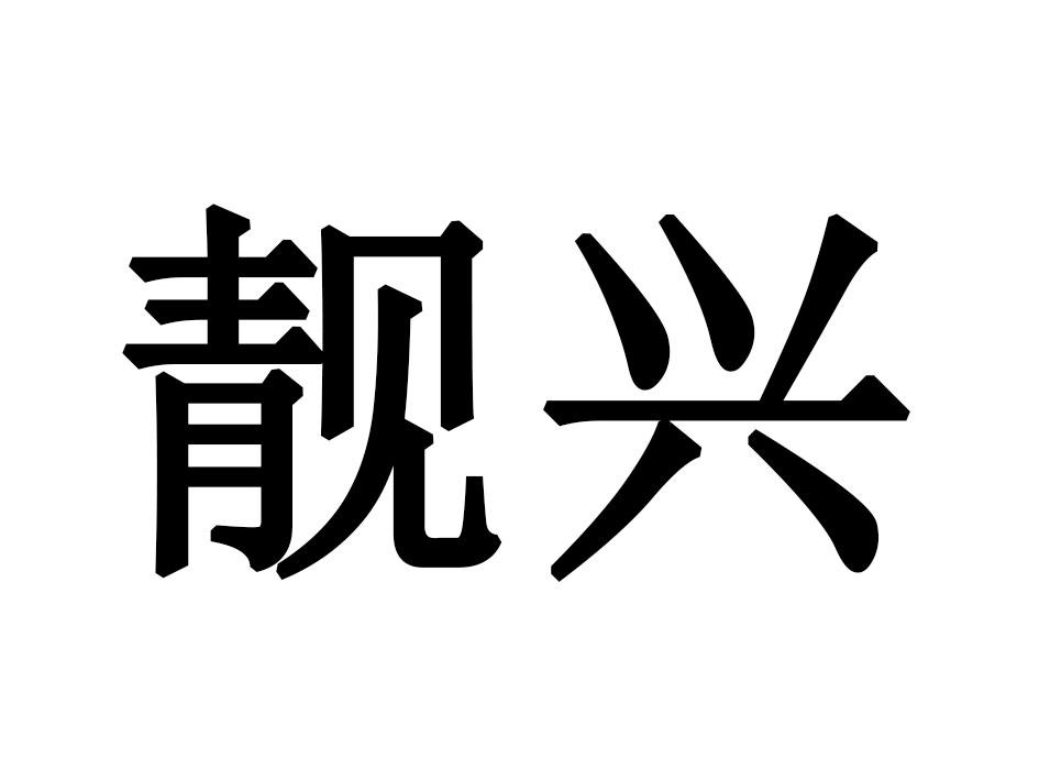 靓兴