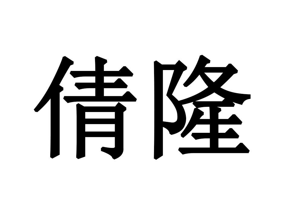 倩隆