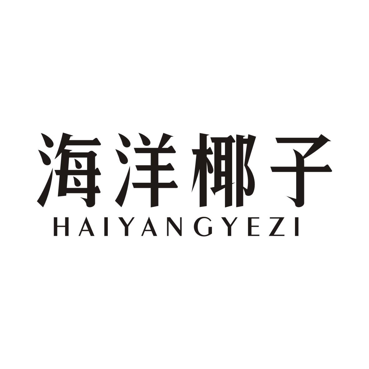 海洋椰子HAIYANGYEZI