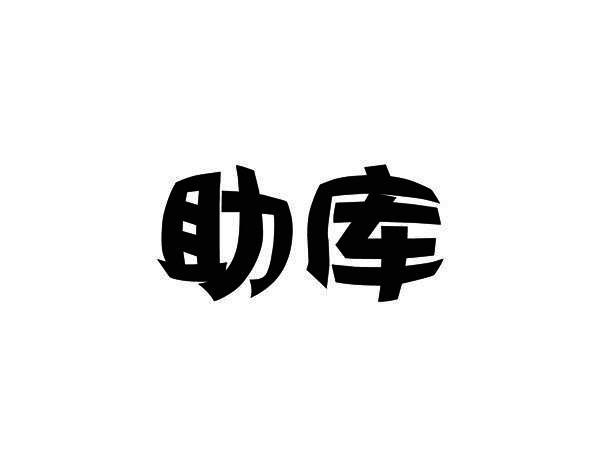 助库