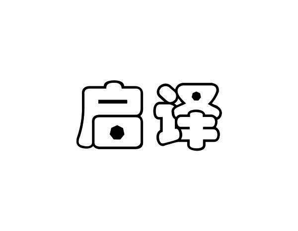 启译