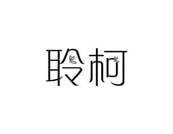 聆柯