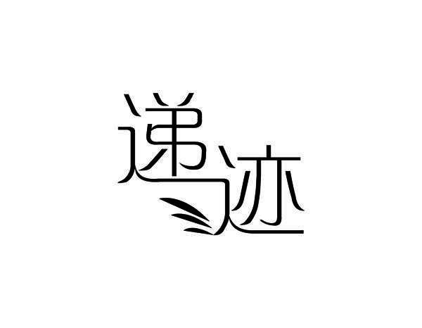 递迹