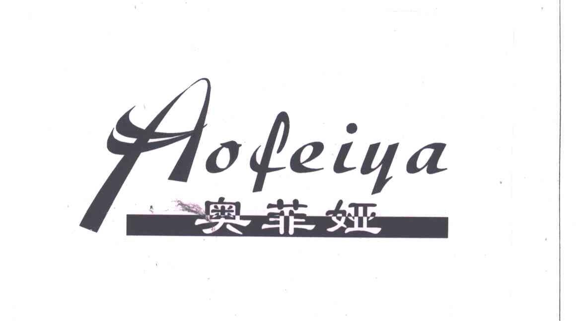 奥菲娅