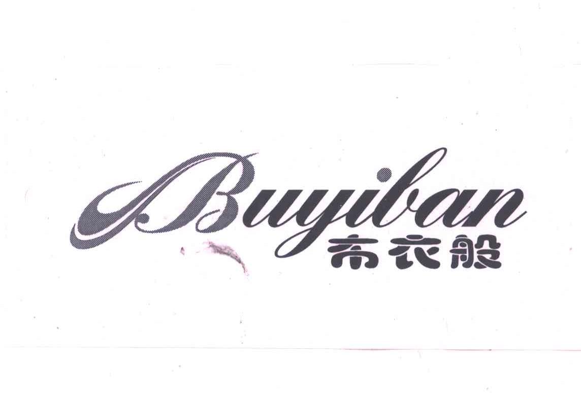 布衣般