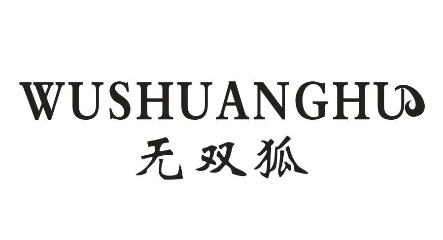 无双狐