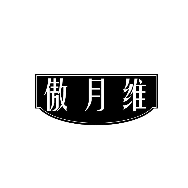 傲月维