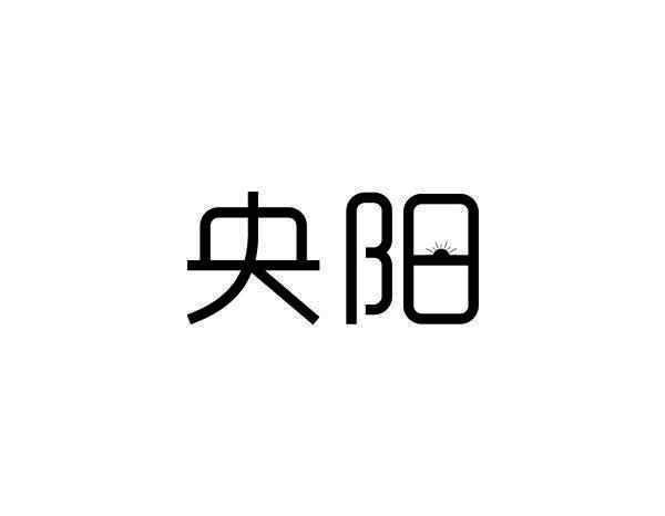 央阳