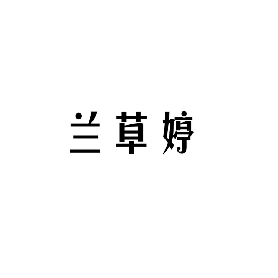 兰草婷