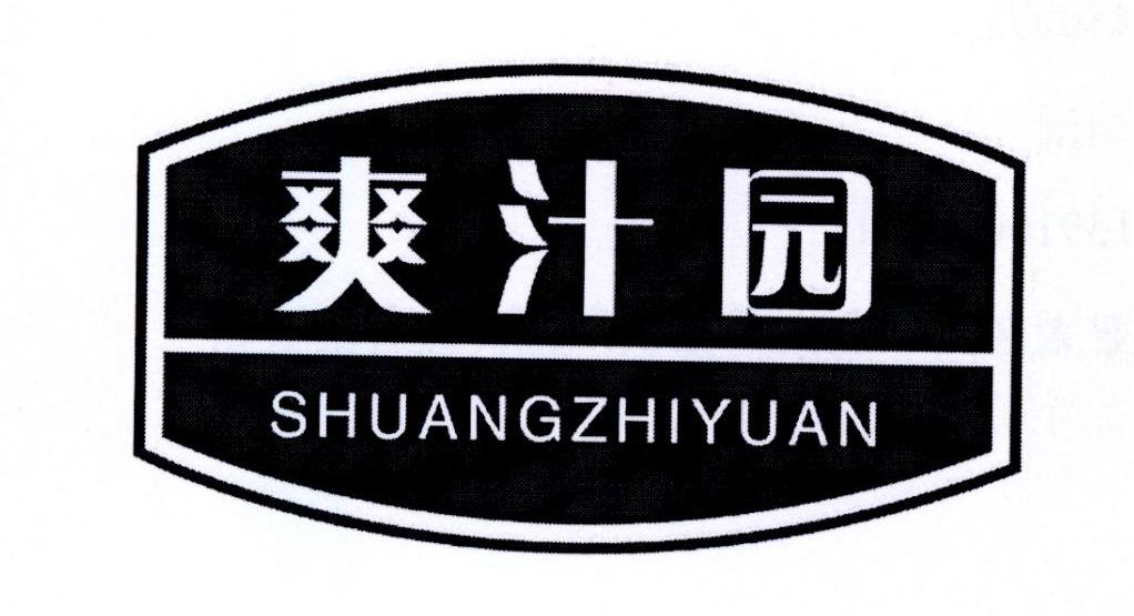 爽汁园