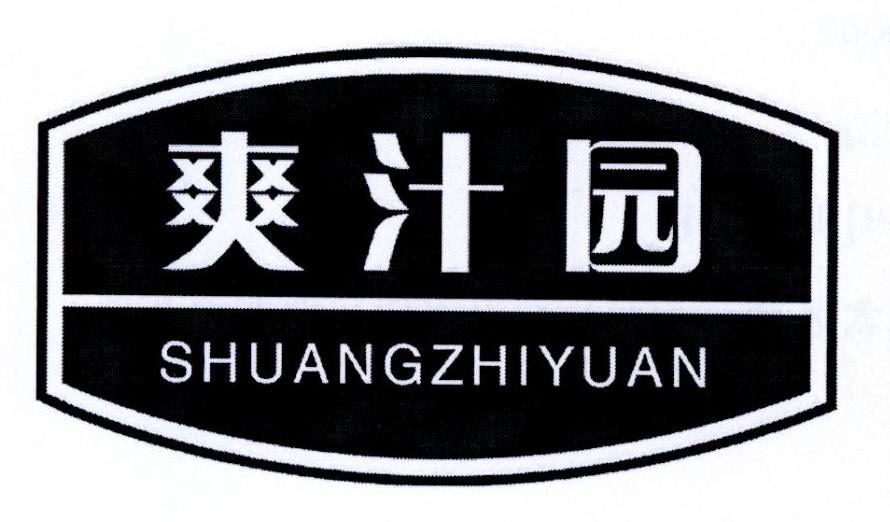 爽汁园