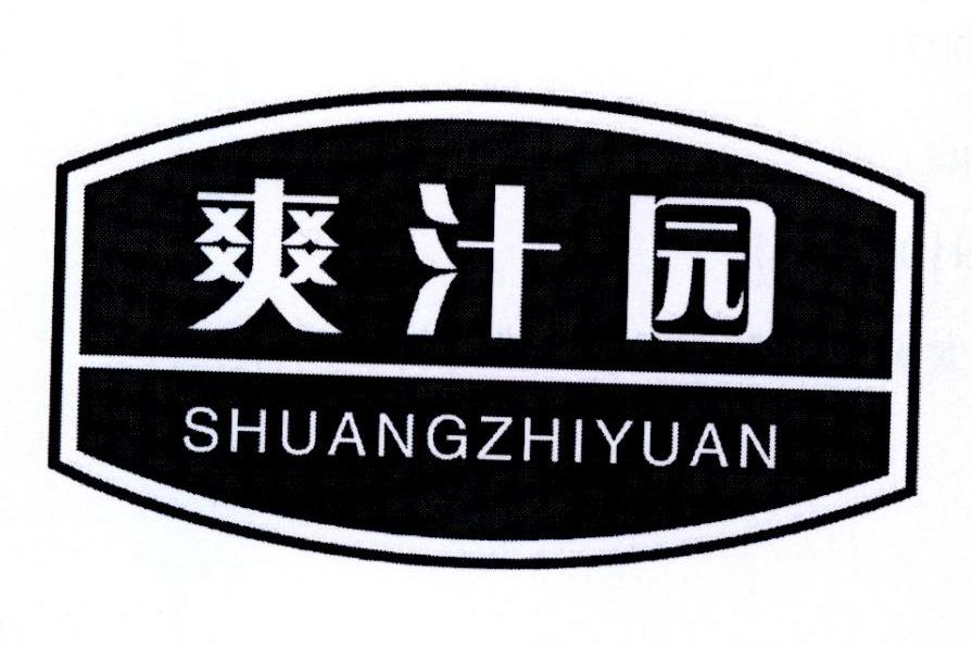 爽汁园