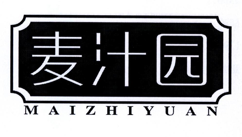 麦汁园