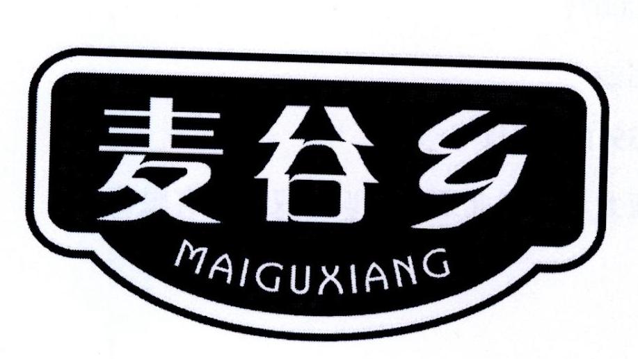 麦谷乡