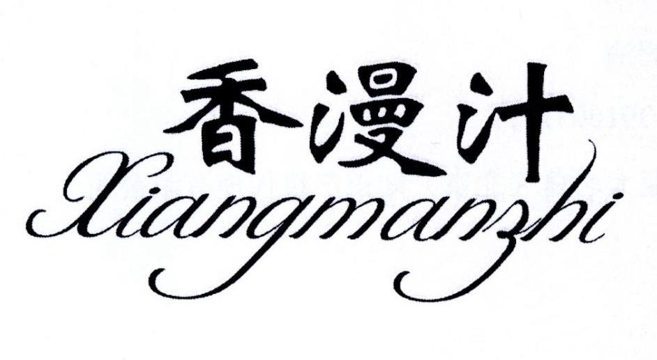 香漫汁