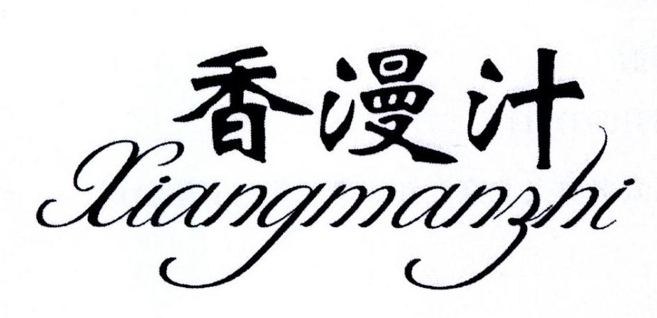 香漫汁