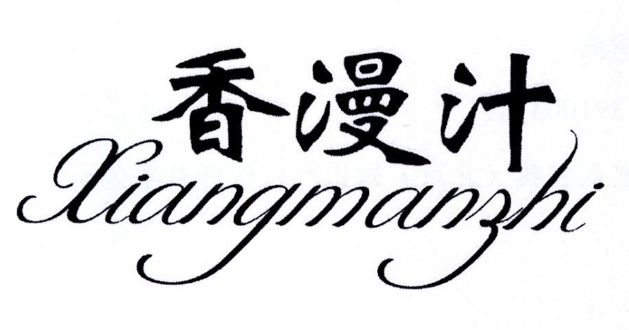 香漫汁